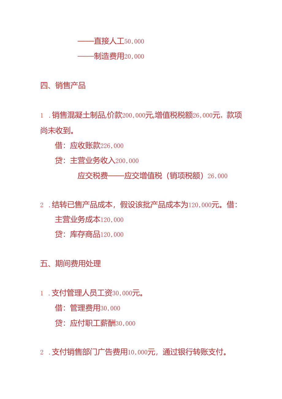 记账实操-混凝土及制品公司的账务处理实例.docx_第3页