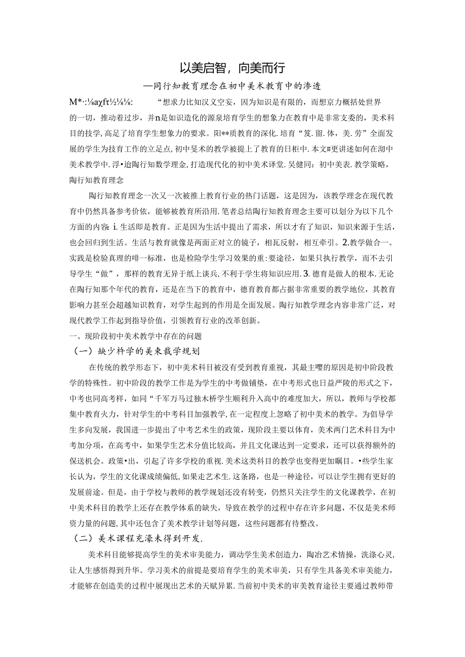 已美启智向美而行--陶行知教育理念在初中美术教育中的渗透 论文.docx_第1页