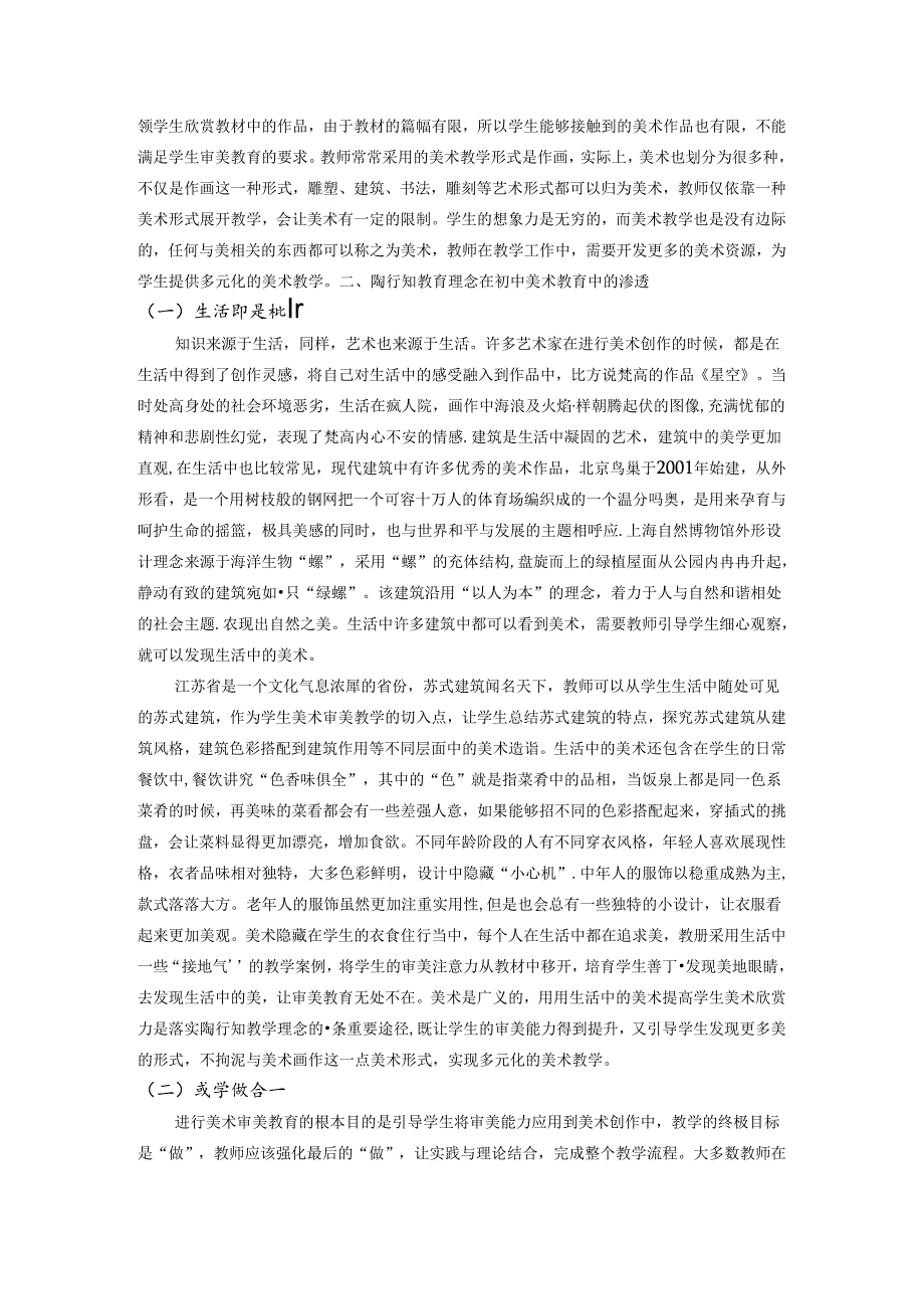 已美启智向美而行--陶行知教育理念在初中美术教育中的渗透 论文.docx_第2页