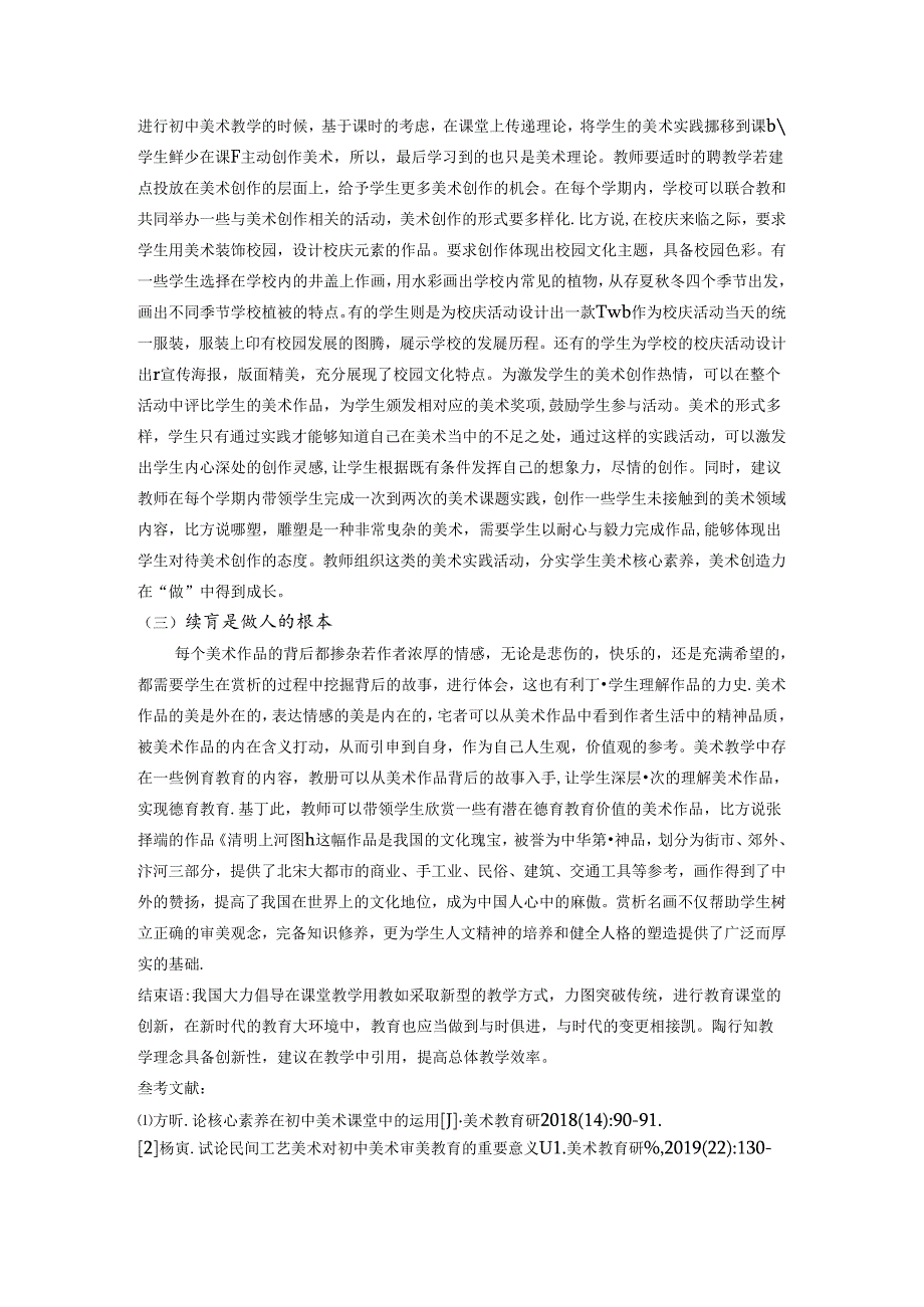 已美启智向美而行--陶行知教育理念在初中美术教育中的渗透 论文.docx_第3页