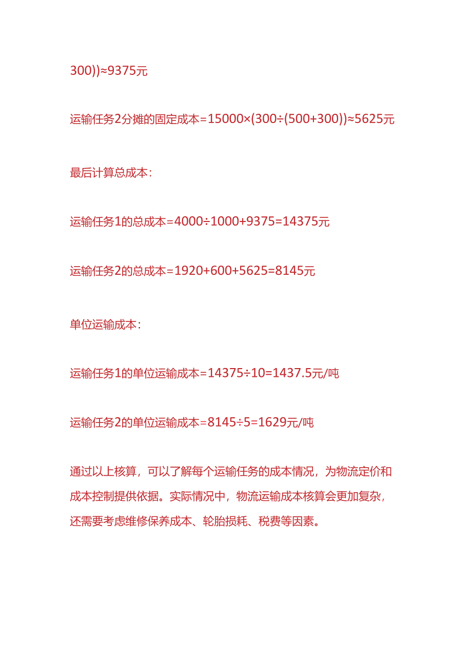 成本实操-物流运输成本核算实例.docx_第3页