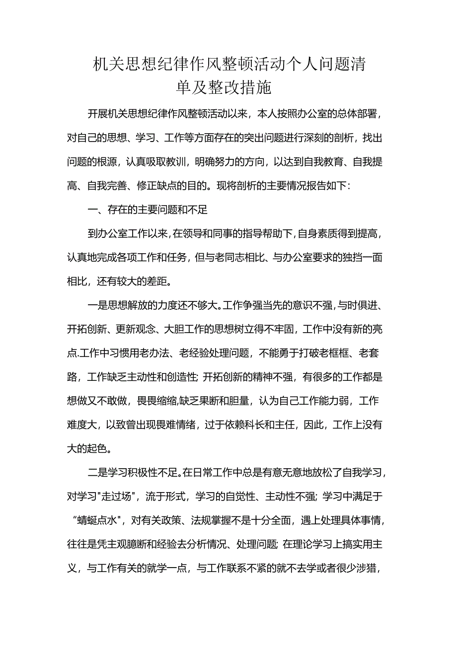 机关思想纪律作风整顿活动个人问题清单及整改措施.docx_第1页