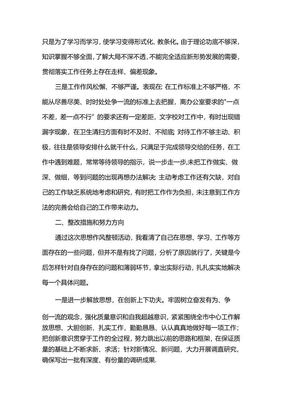 机关思想纪律作风整顿活动个人问题清单及整改措施.docx_第2页