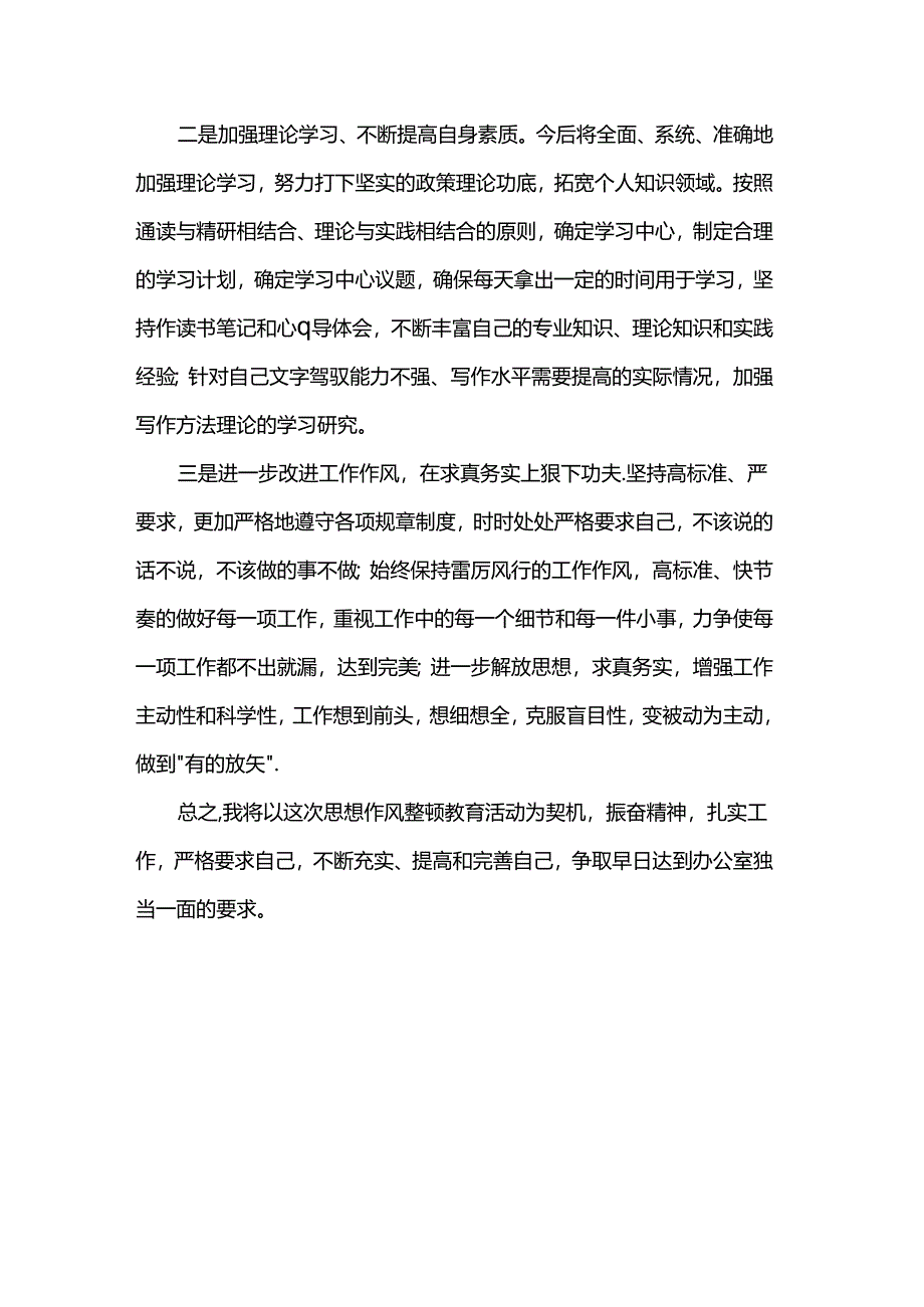 机关思想纪律作风整顿活动个人问题清单及整改措施.docx_第3页