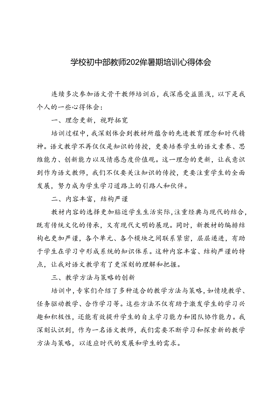 (通用版）学校初中部教师2024年暑期培训心得体会.docx_第1页