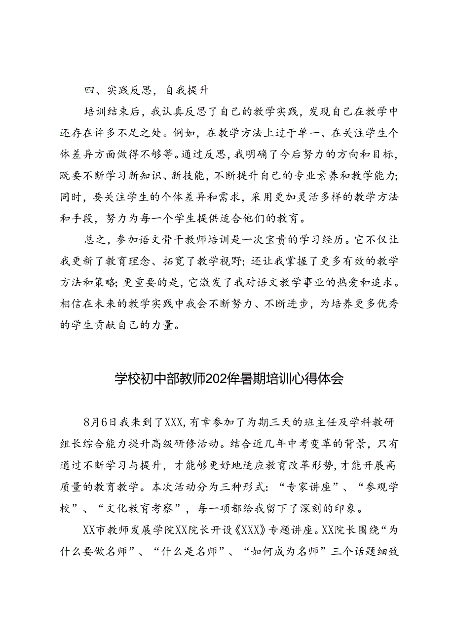 (通用版）学校初中部教师2024年暑期培训心得体会.docx_第2页