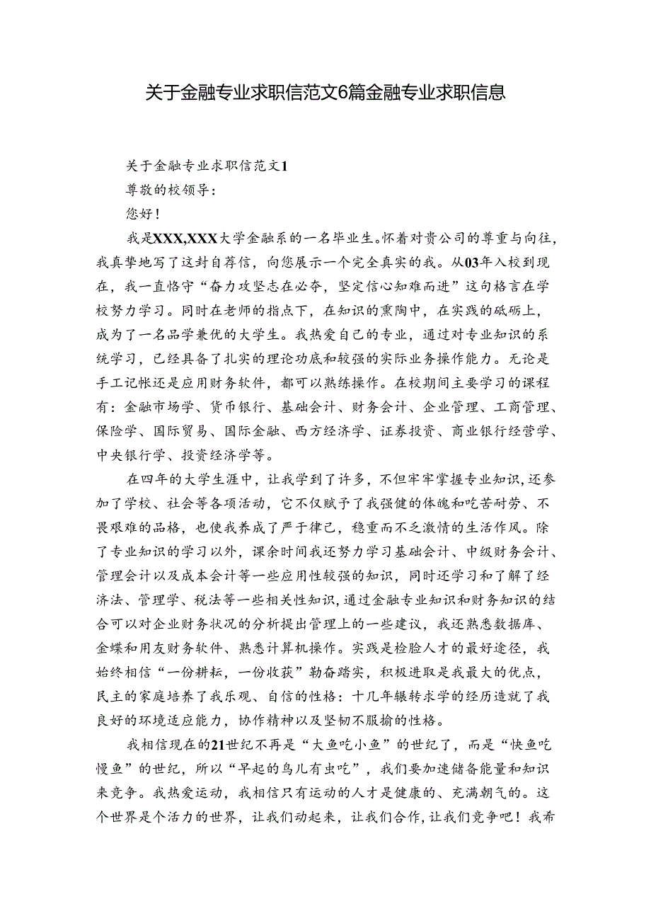 关于金融专业求职信范文6篇 金融专业求职信息.docx_第1页