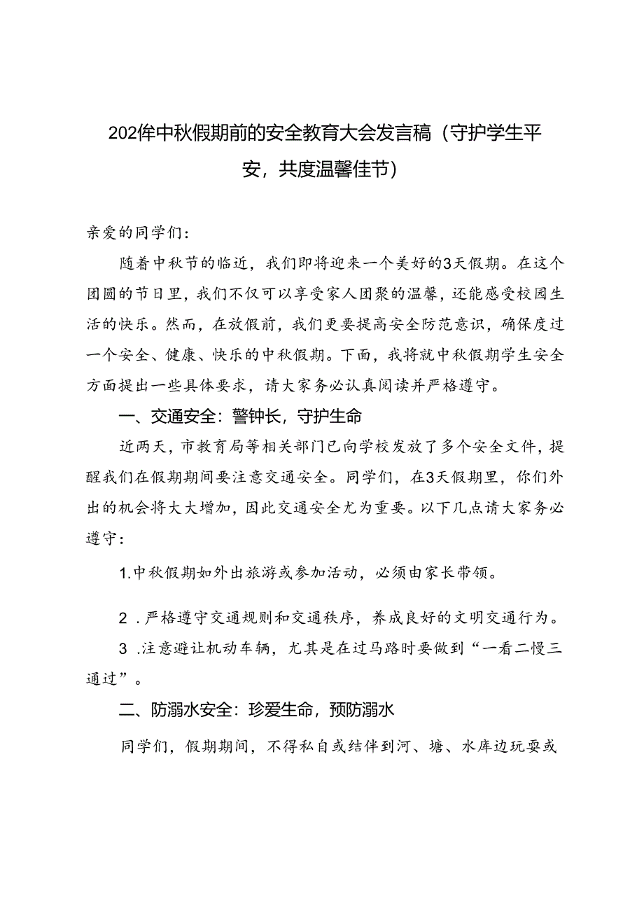 2024年中秋假期前的安全教育大会发言稿（守护学生平安共度温馨佳节）.docx_第1页