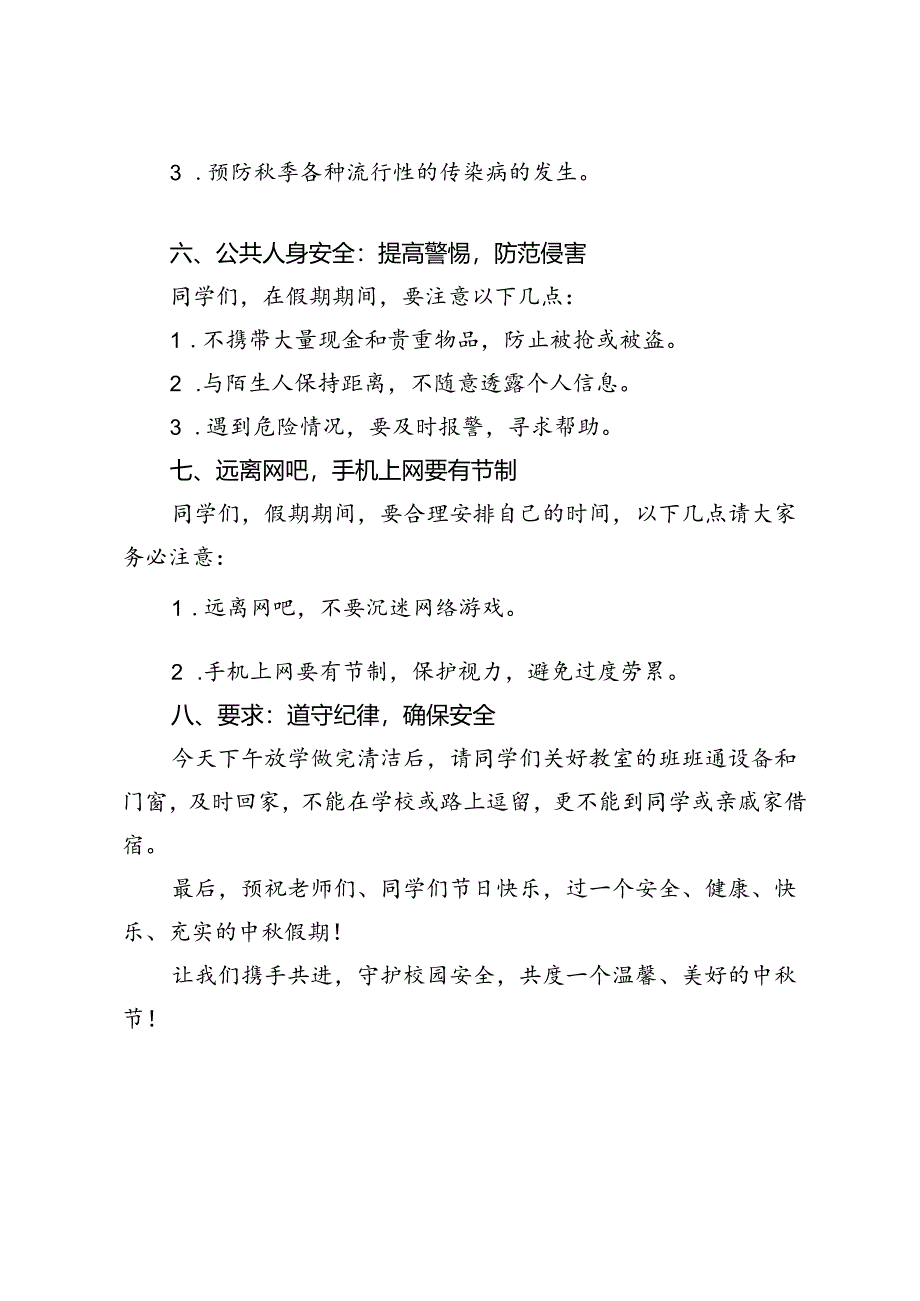 2024年中秋假期前的安全教育大会发言稿（守护学生平安共度温馨佳节）.docx_第3页