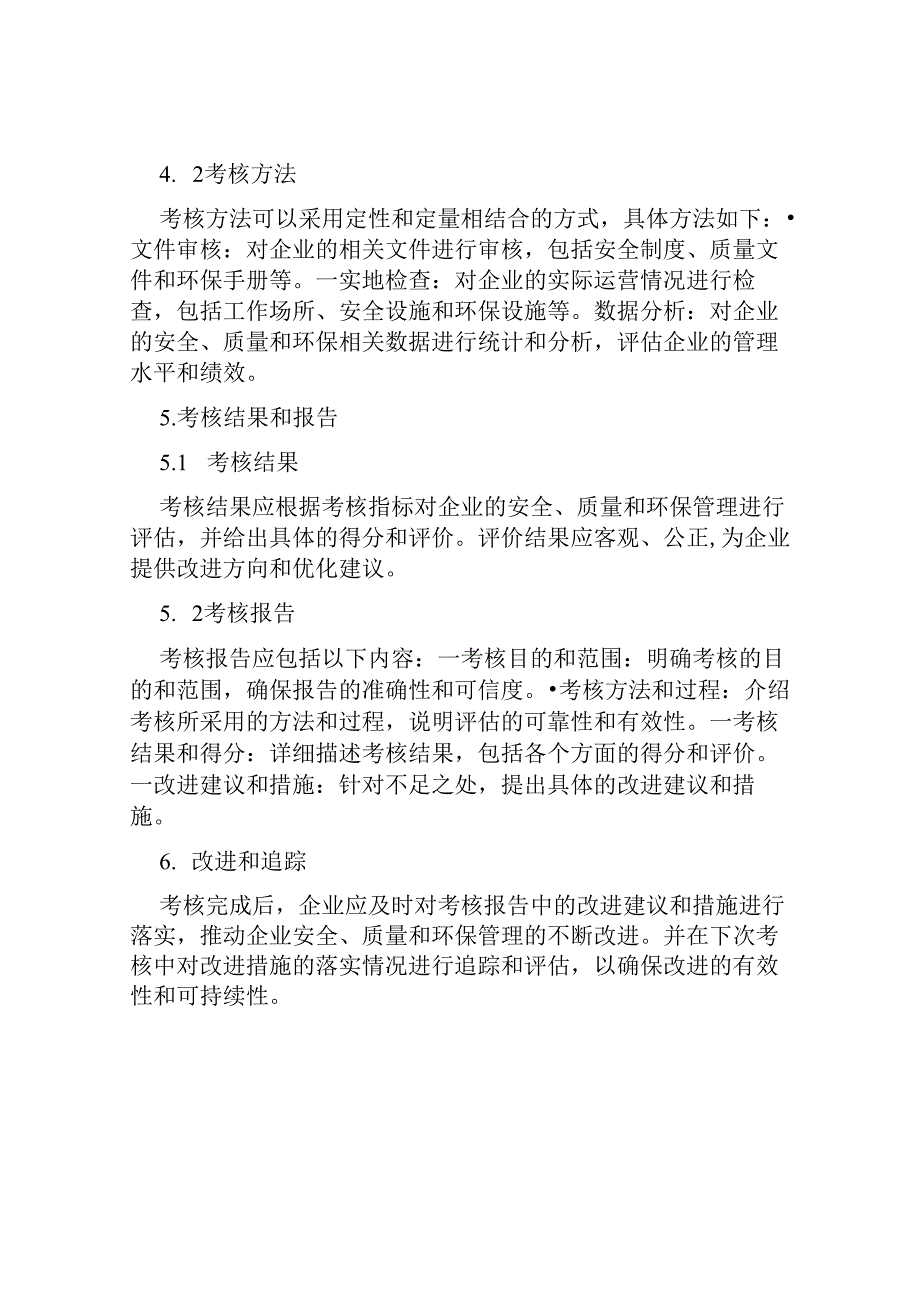 安全质量环保管理考核办法.docx_第3页