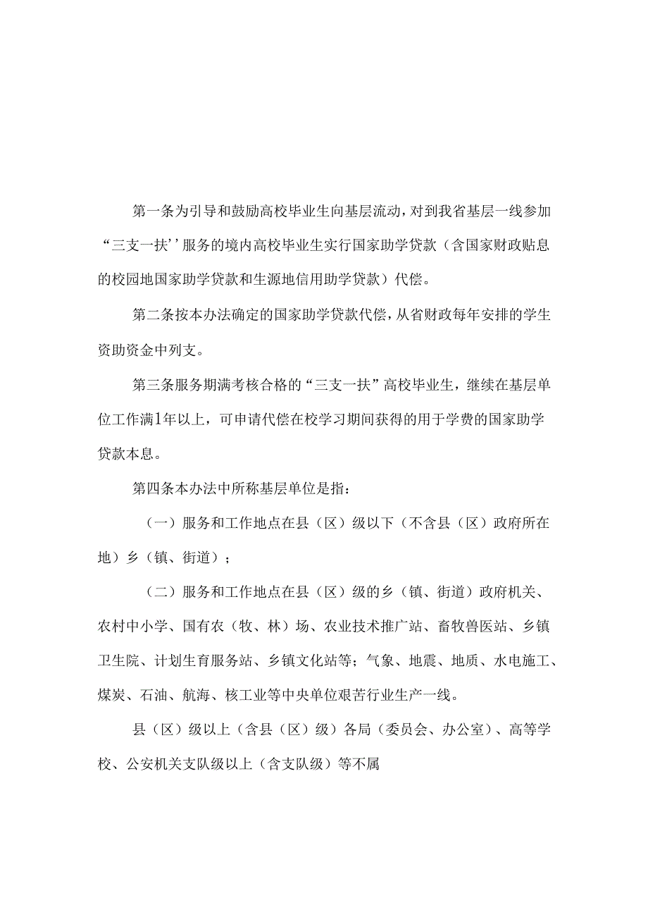 广东省“三支一扶”高校毕业生国家助学贷款代偿办法（征.docx_第1页