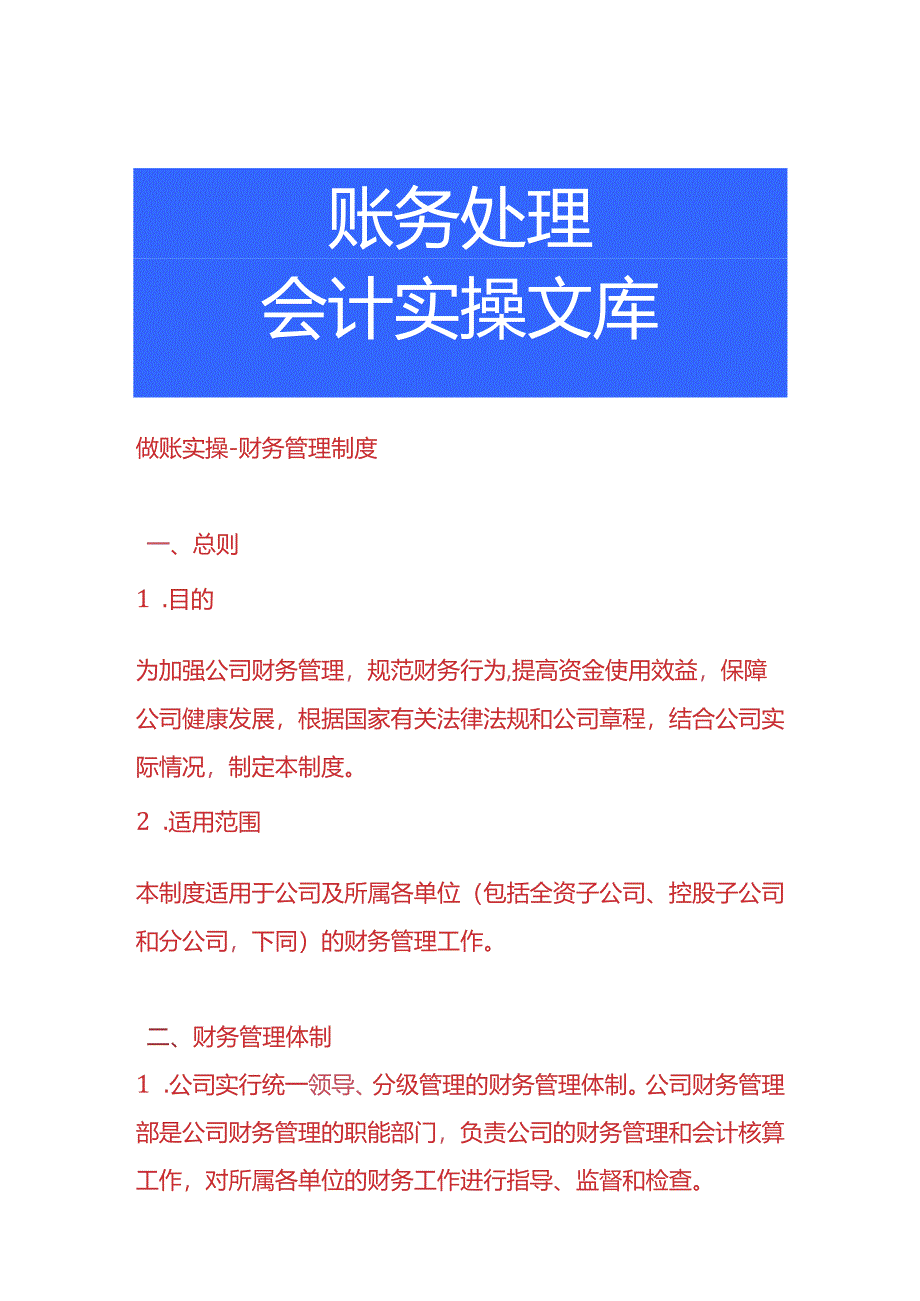 做账实操-财务管理制度.docx_第1页