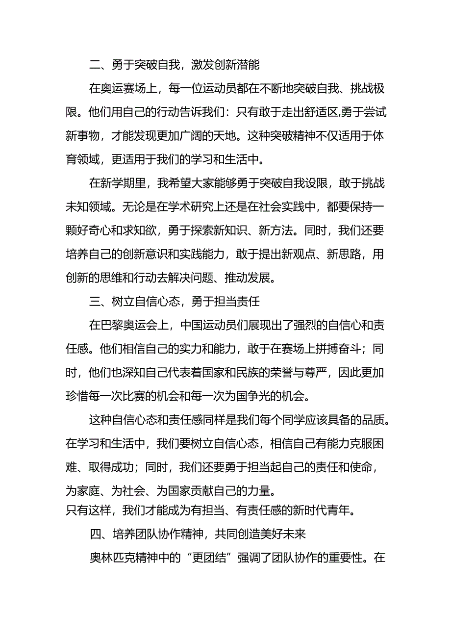 2024年秋季开学思政课讲话稿关于巴黎奥运会精神十篇.docx_第2页