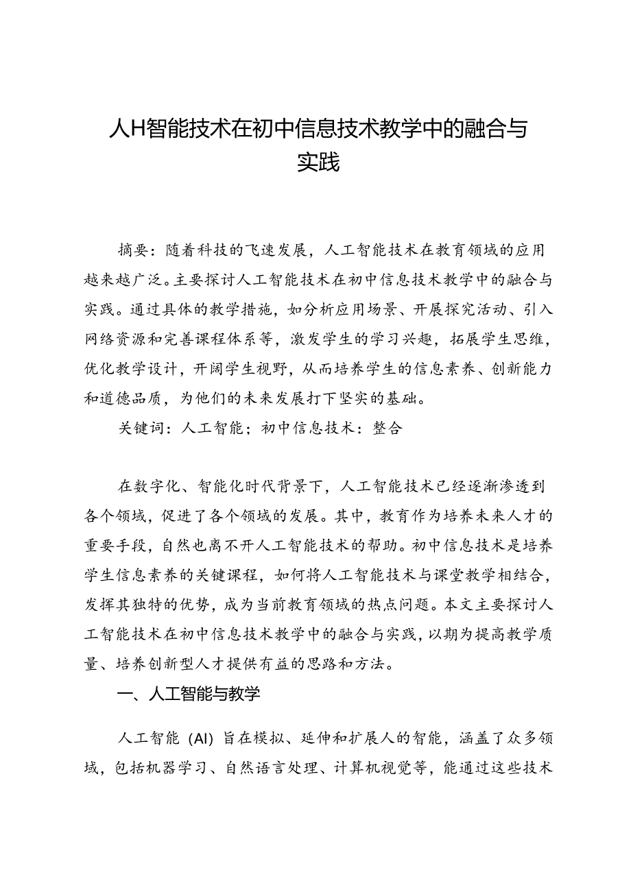 人工智能技术在初中信息技术教学中的融合与实践.docx_第1页