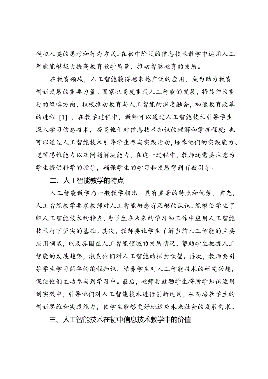 人工智能技术在初中信息技术教学中的融合与实践.docx_第2页