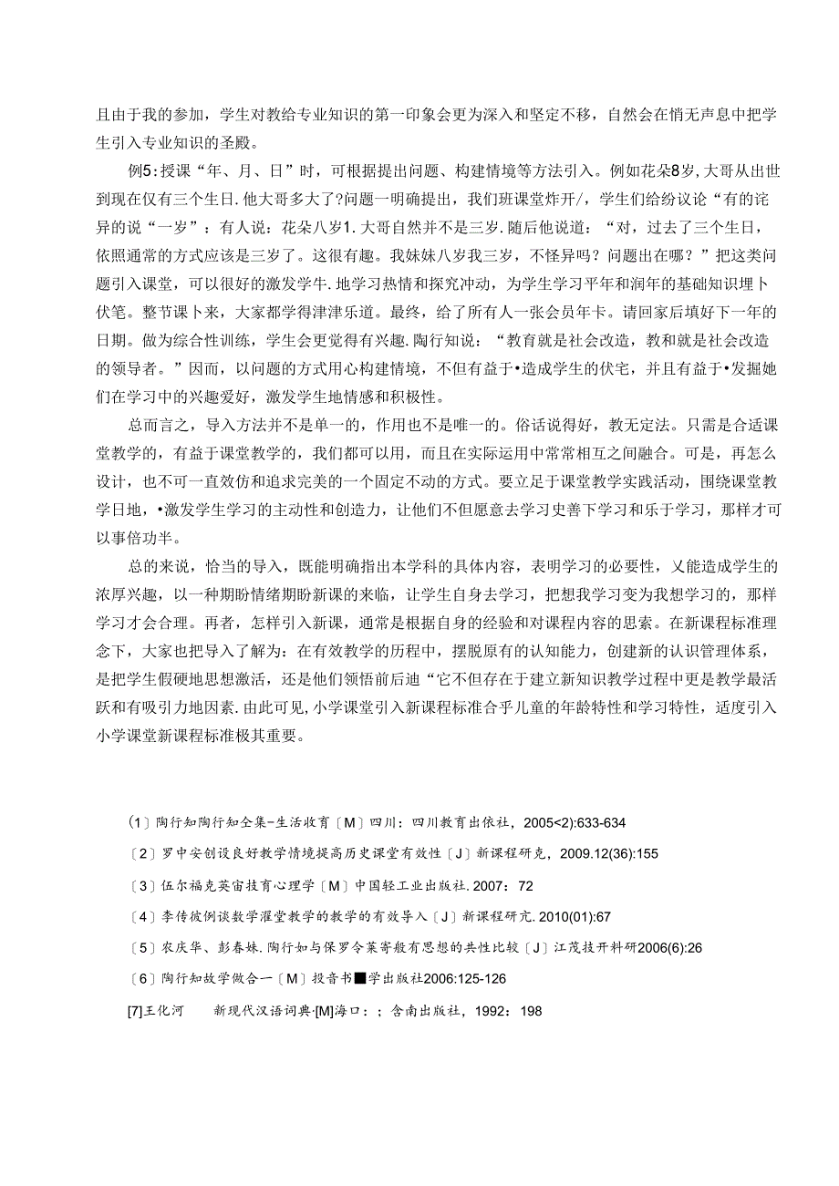 以“陶”为眼——精彩导入激发学习兴趣 论文.docx_第3页