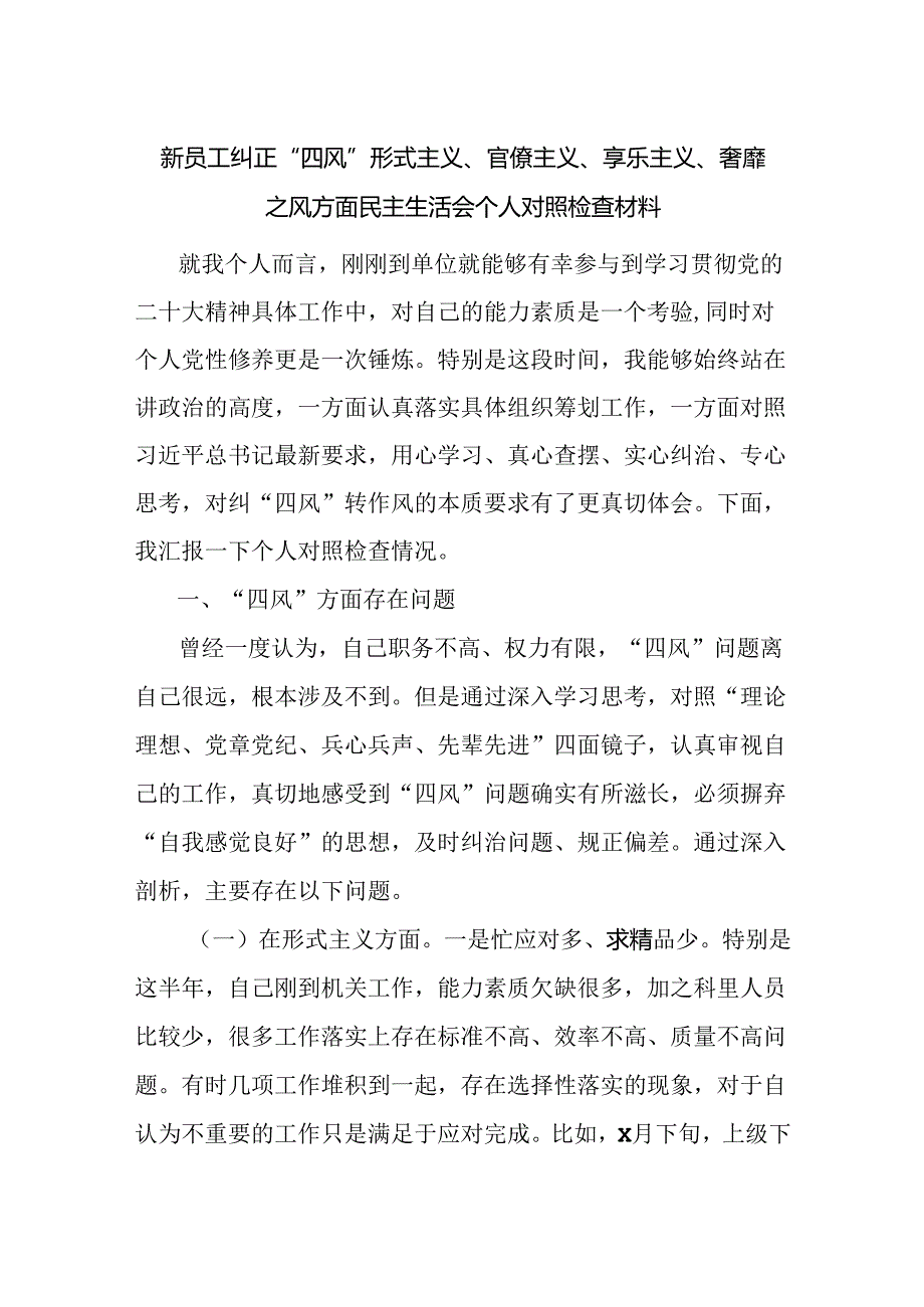 机关新员工纠正“四风”形式主义、官僚主义、享乐主义、奢靡之风方面民主生活会个人对照检查材料.docx_第1页