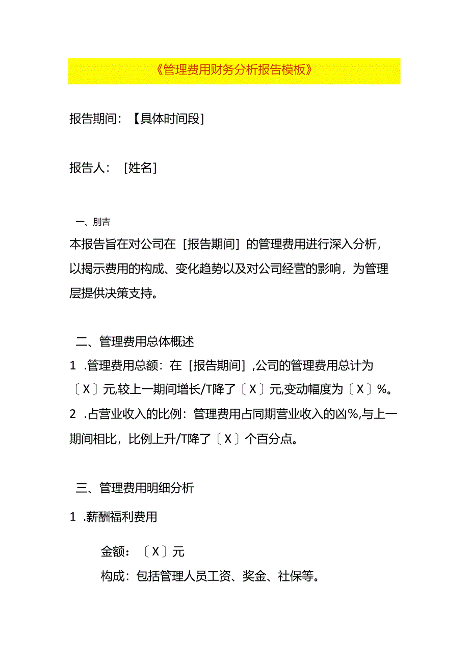 《管理费用财务分析报告模板》.docx_第1页