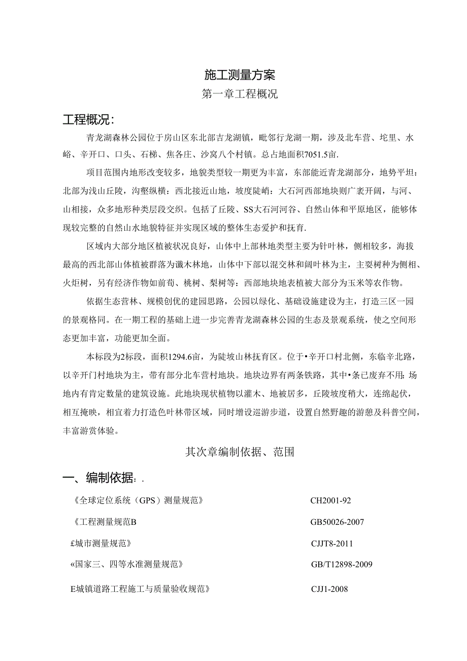 园林绿化测量方案.docx_第1页