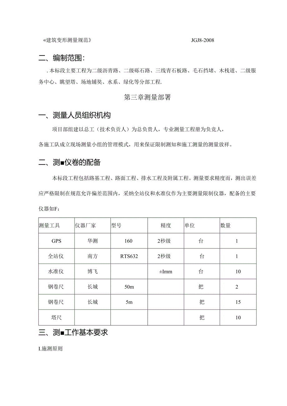 园林绿化测量方案.docx_第2页