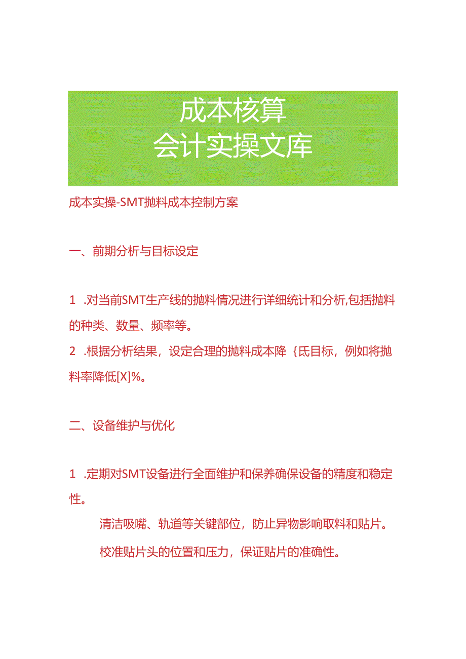 成本实操-SMT生产车间抛料成本控制方案.docx_第1页