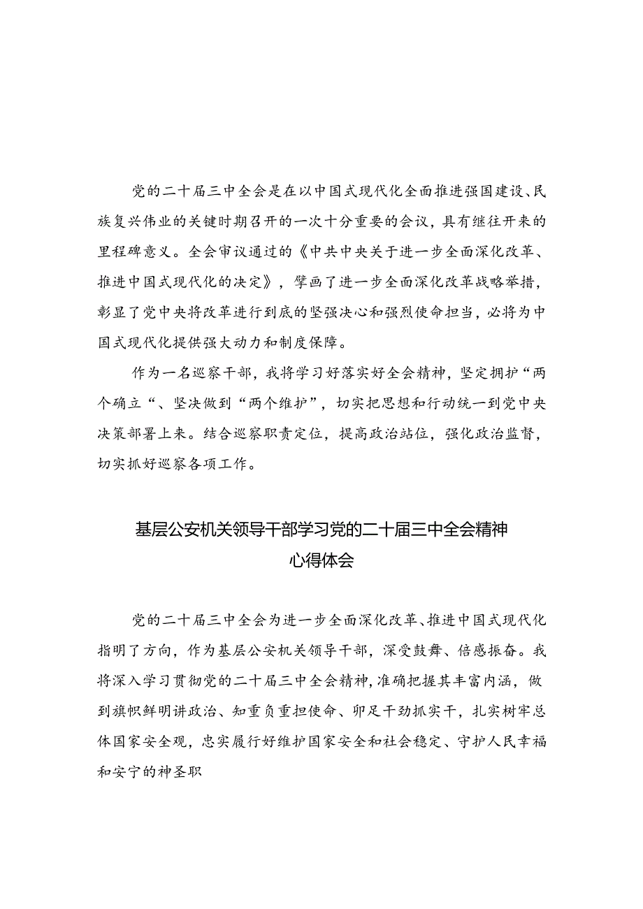 巡察干部学习二十届三中全会精神研讨交流发言六篇（最新版）.docx_第1页