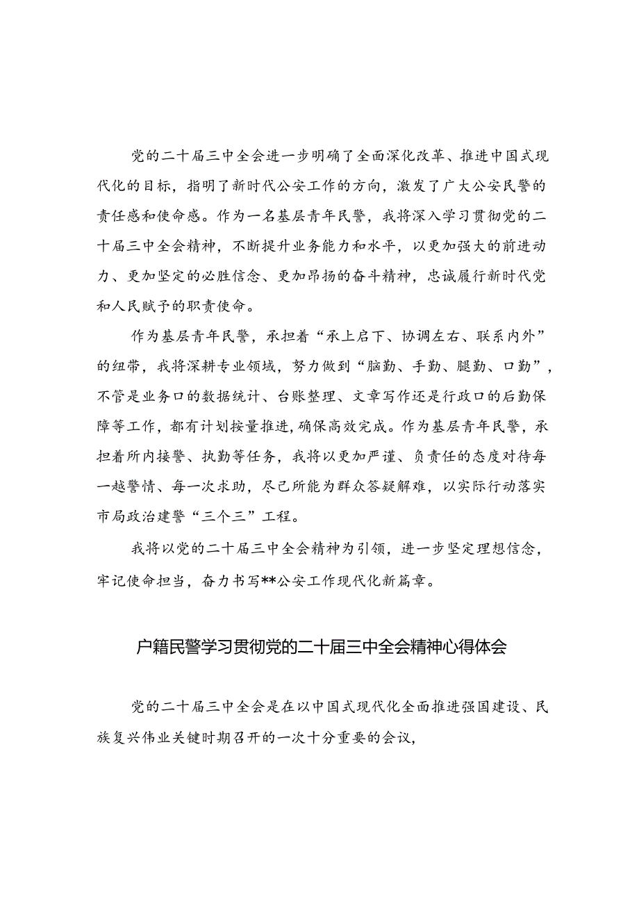 巡察干部学习二十届三中全会精神研讨交流发言六篇（最新版）.docx_第3页