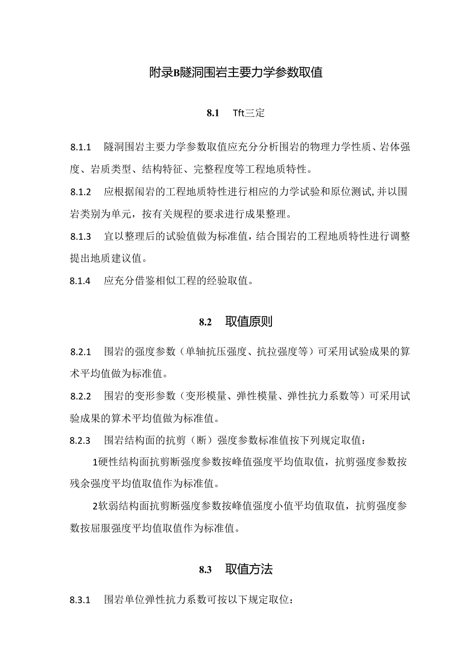 隧洞岩石掘进机法施工地质条件适宜性评价、盾构法施工隧洞工程地质勘察要点、涌水量预测、围岩变形、有害气体和放射性、渠道工程地质分段.docx_第2页