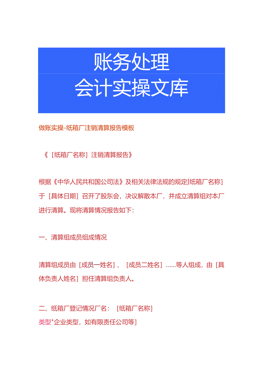 做账实操-纸箱厂注销清算报告模板.docx_第1页