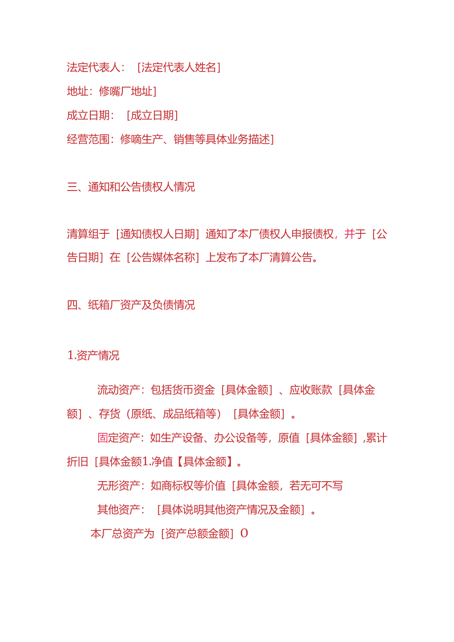 做账实操-纸箱厂注销清算报告模板.docx_第2页