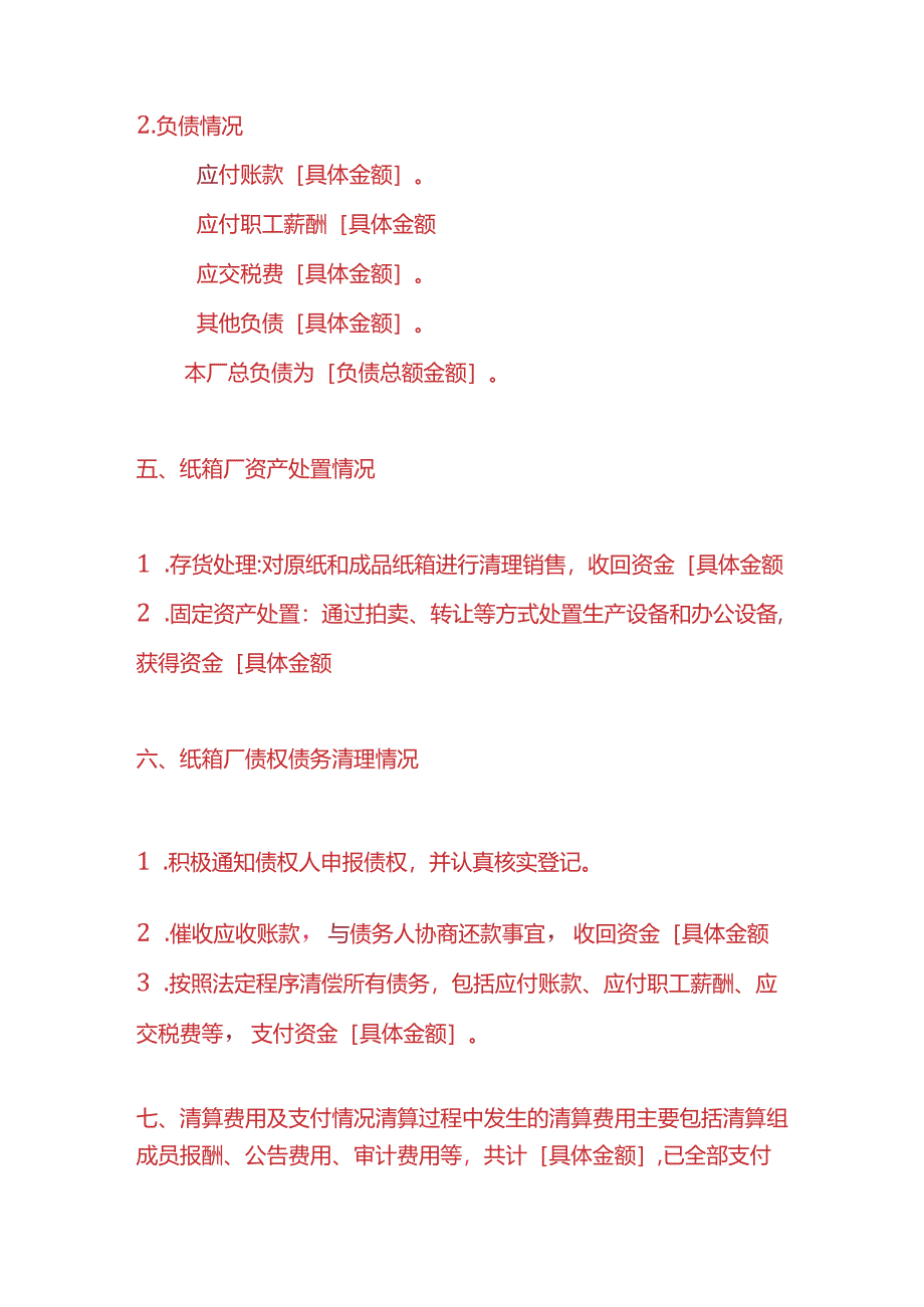 做账实操-纸箱厂注销清算报告模板.docx_第3页