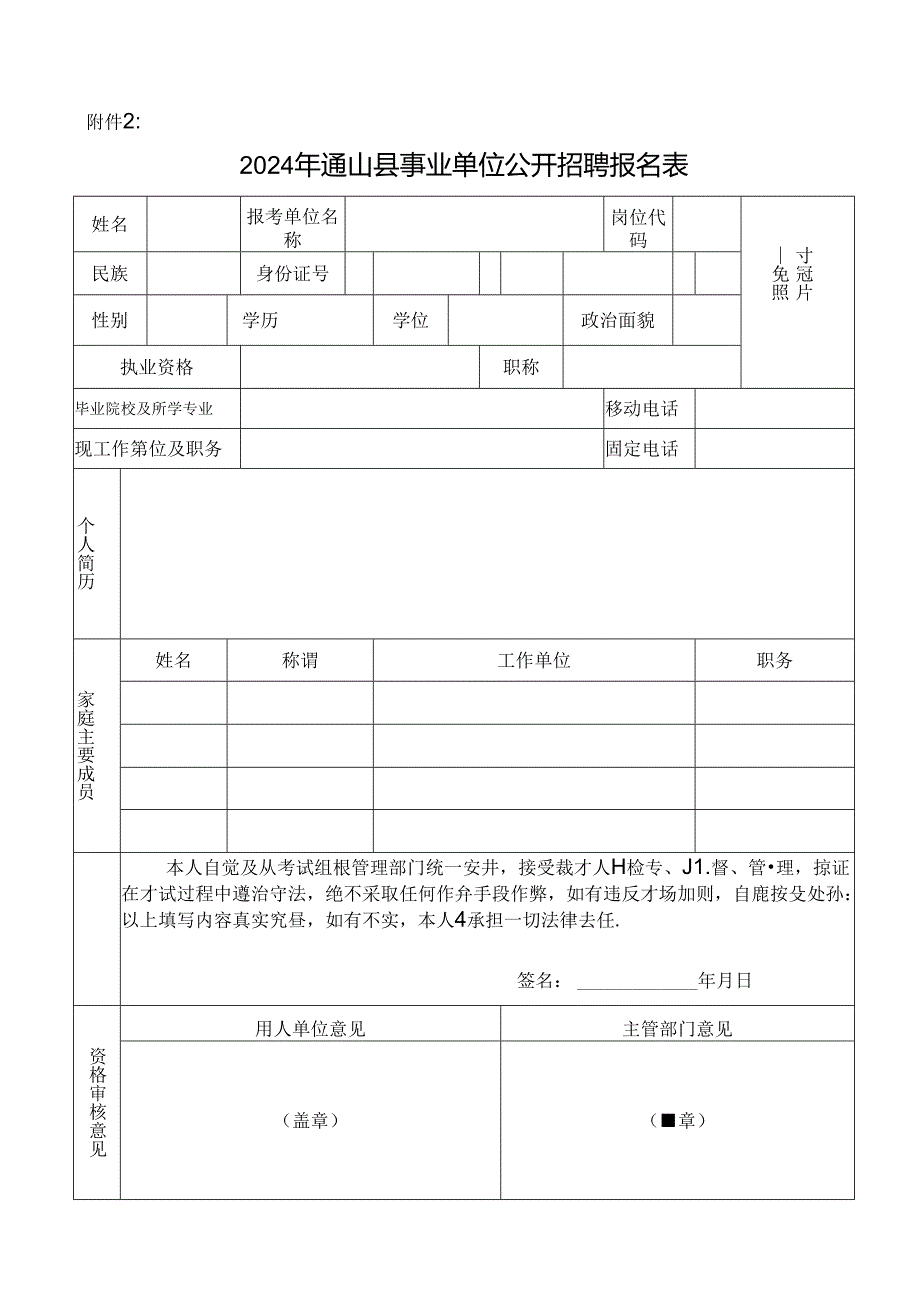 黄石市事业单位公开招聘报名表.docx_第1页