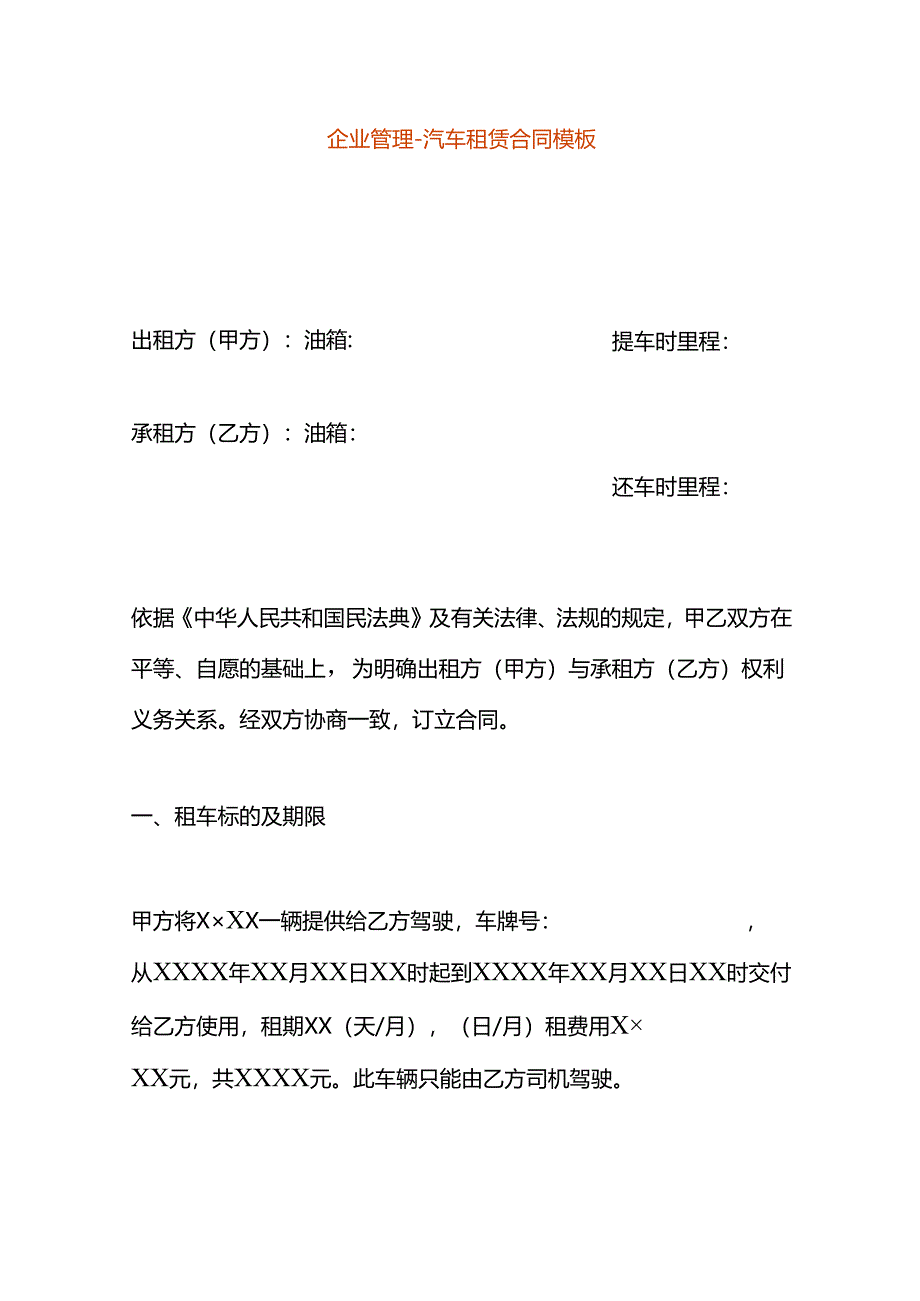 企业管理-汽车租赁合同模板.docx_第1页