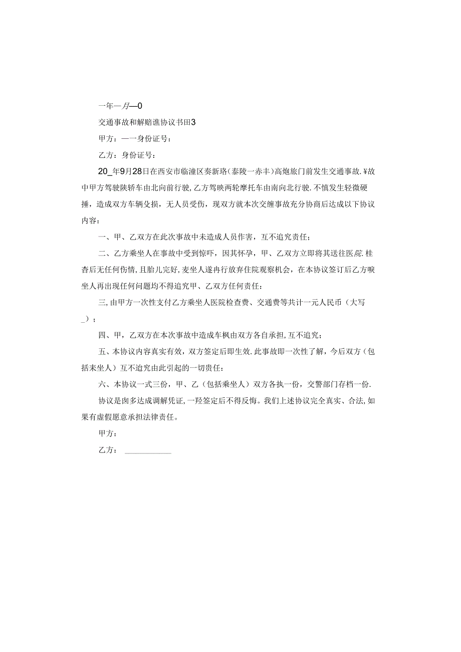 交通事故和解赔偿协议书范本.docx_第3页