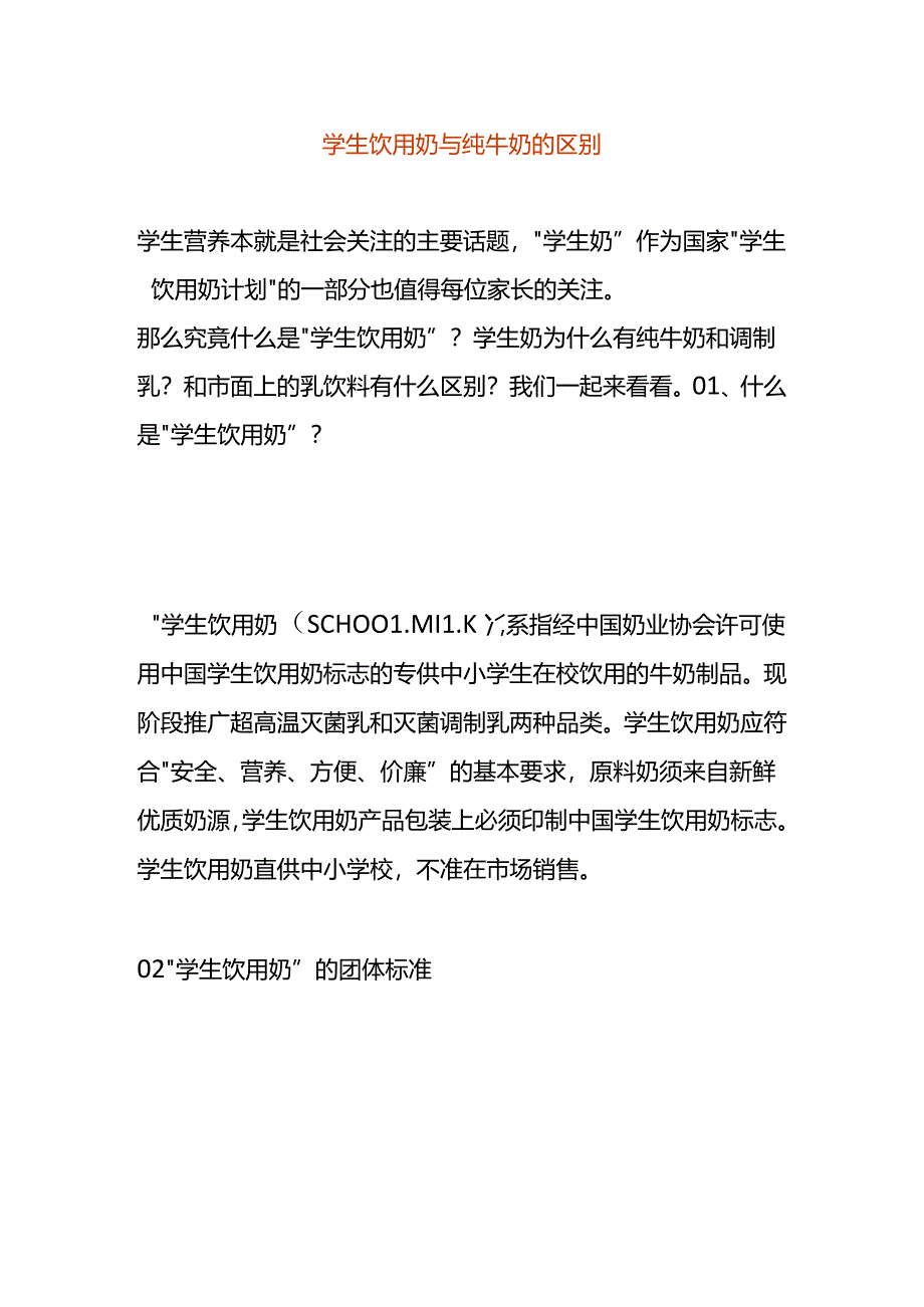 学生饮用奶与纯牛奶的区别.docx_第1页