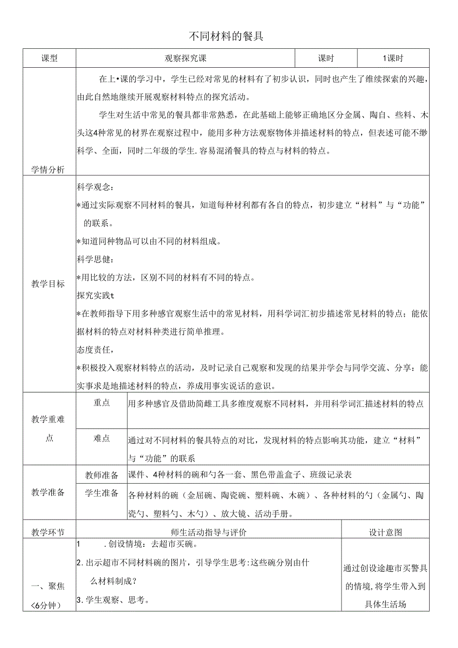 （2024秋）科教版科学二年级上册《不同材料的餐具》教案.docx_第1页