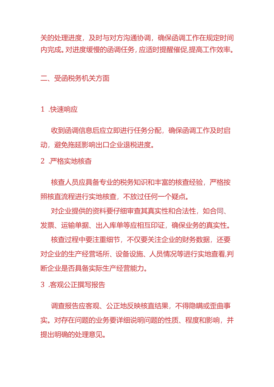 财税实操-出口退税货物函调的流程.docx_第2页