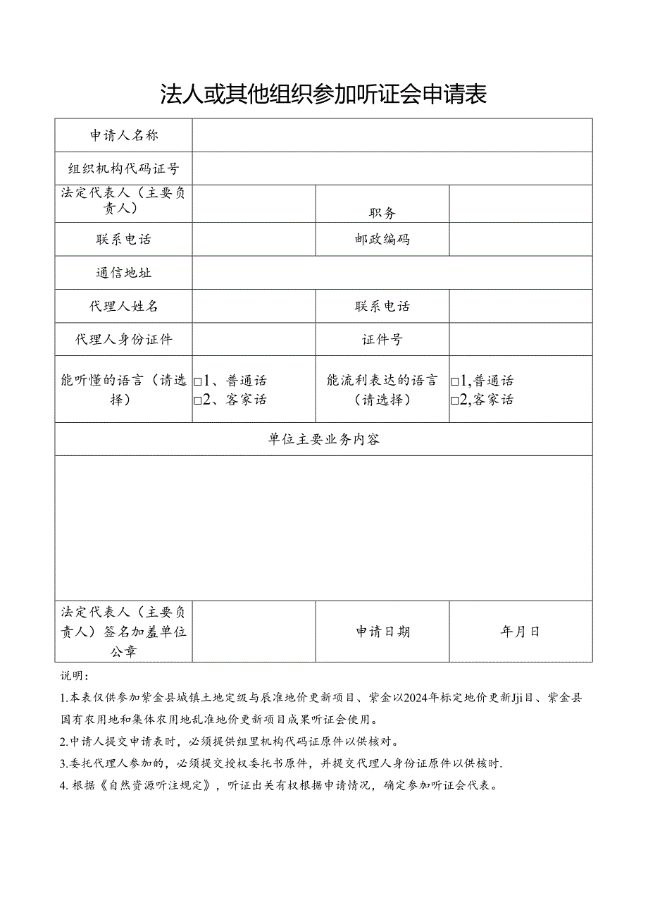 法人或其他组织参加听证会申请表.docx_第1页