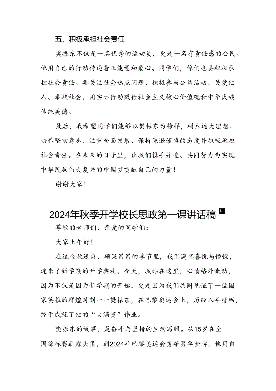 2024年秋季开学思政第一课讲话稿 (奥运精神7篇).docx_第3页