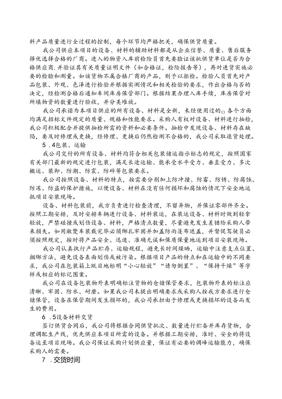 设备供货项目标书-技术响应文件-设备供货实施方案.docx_第3页