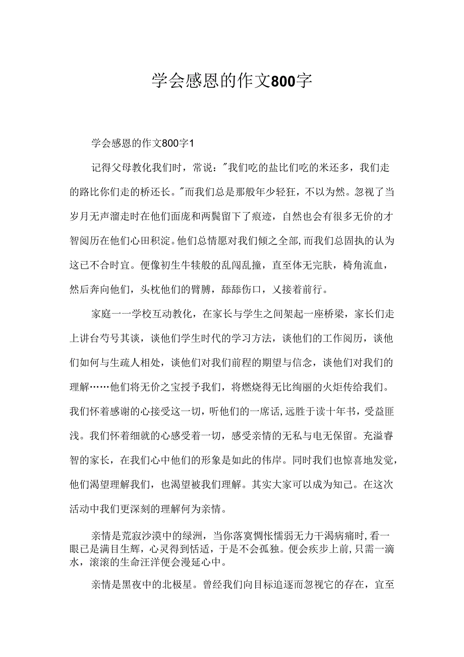 学会感恩的作文800字.docx_第1页