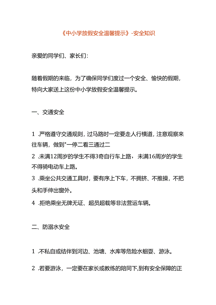 《中小学放假安全温馨提示》-文书模板.docx_第1页