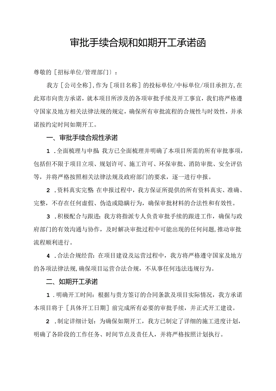 审批手续合规和如期开工承诺函.docx_第1页