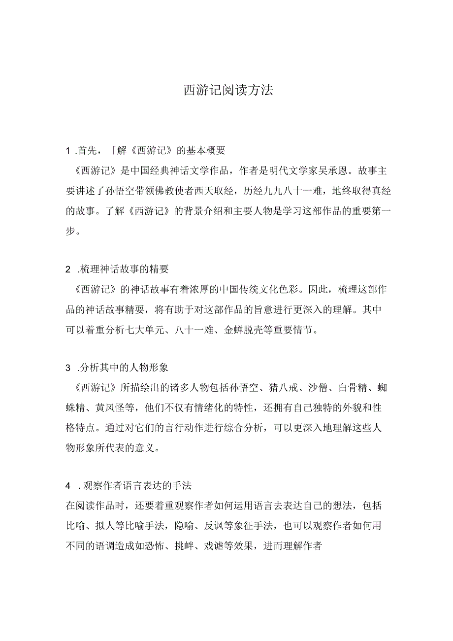 西游记阅读方法.docx_第1页