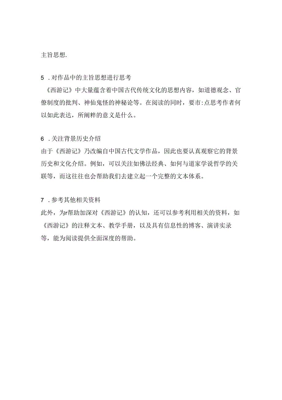 西游记阅读方法.docx_第2页