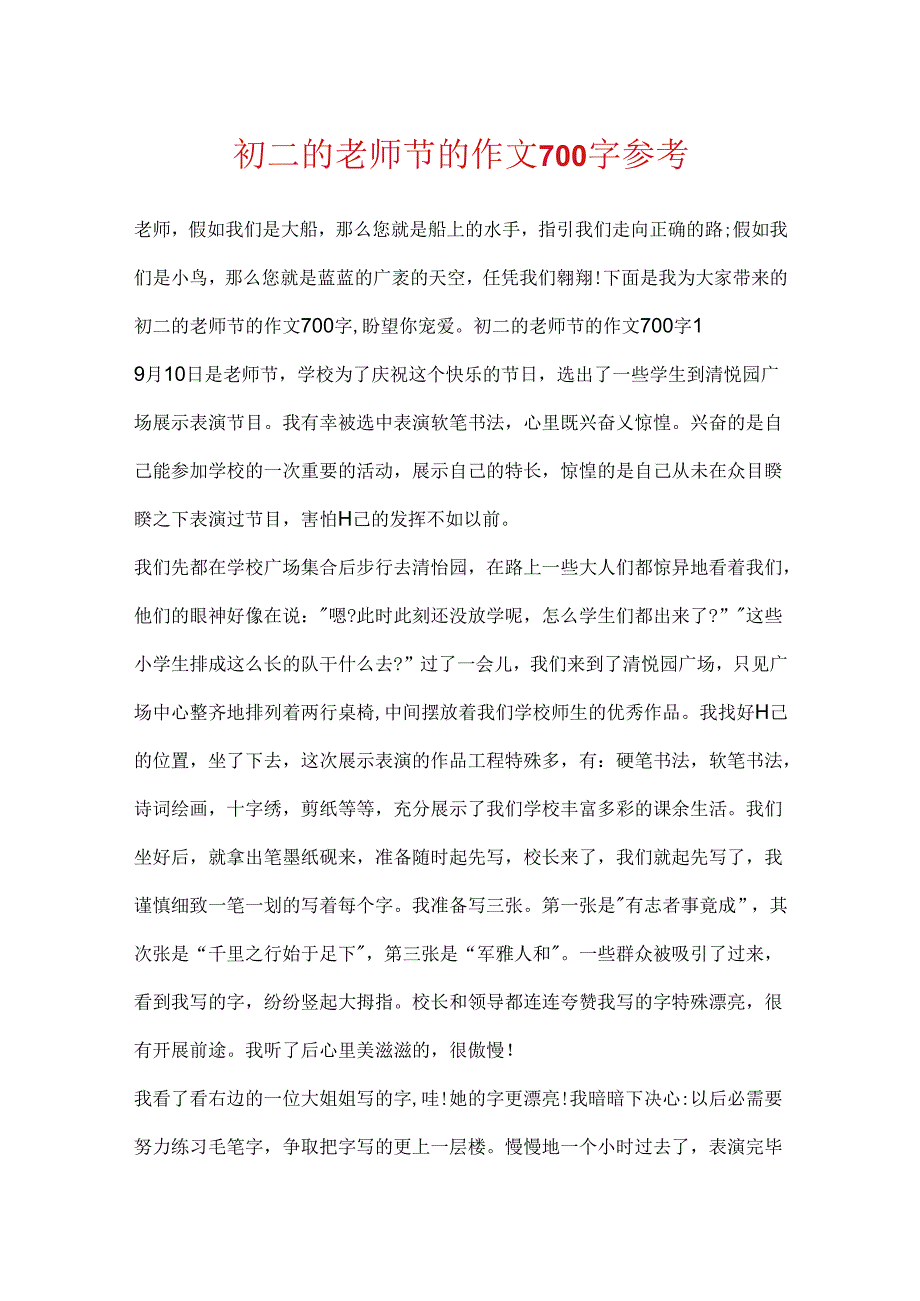 初二的教师节的作文700字参考.docx_第1页