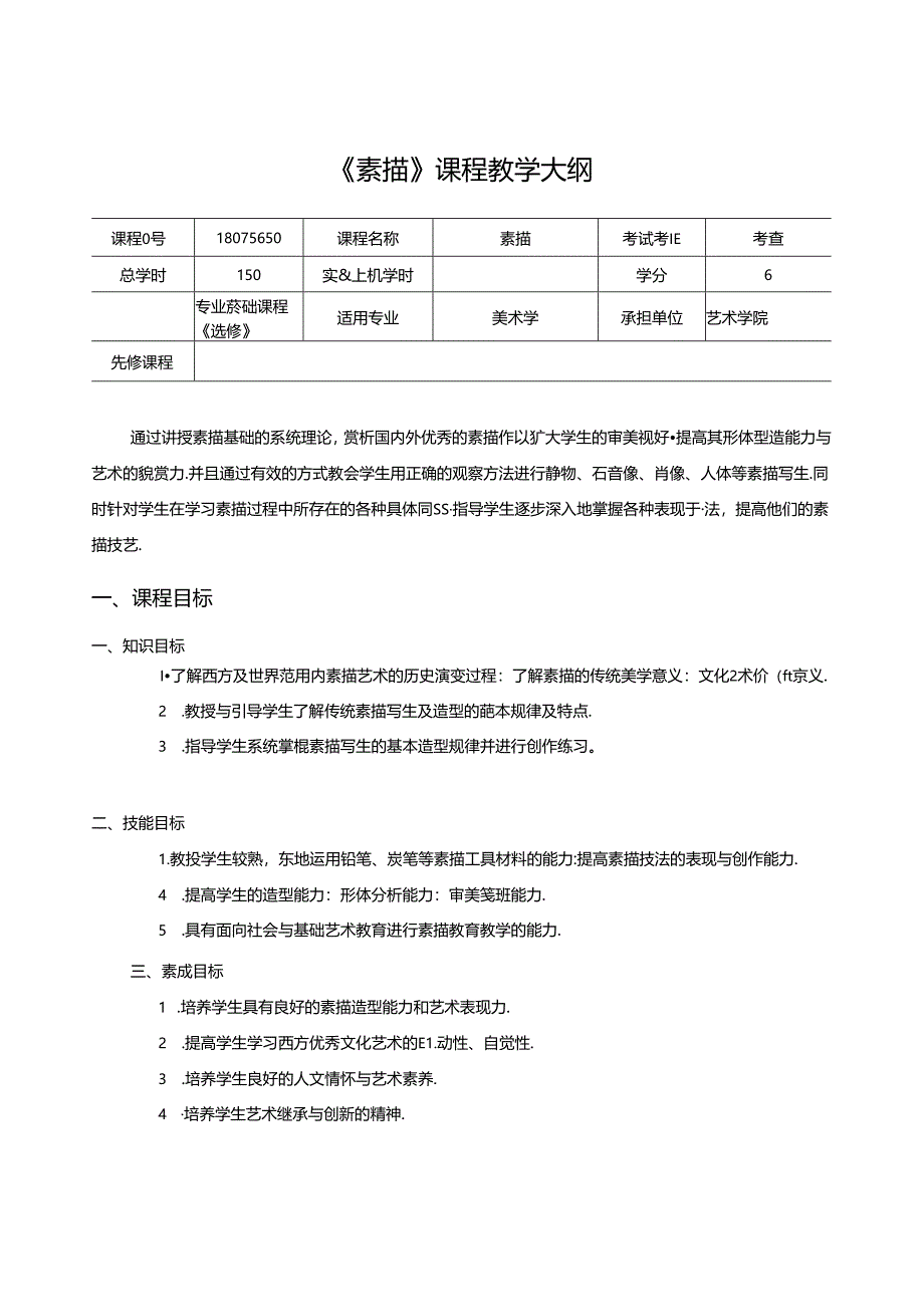 《素描》课程教学大纲.docx_第1页