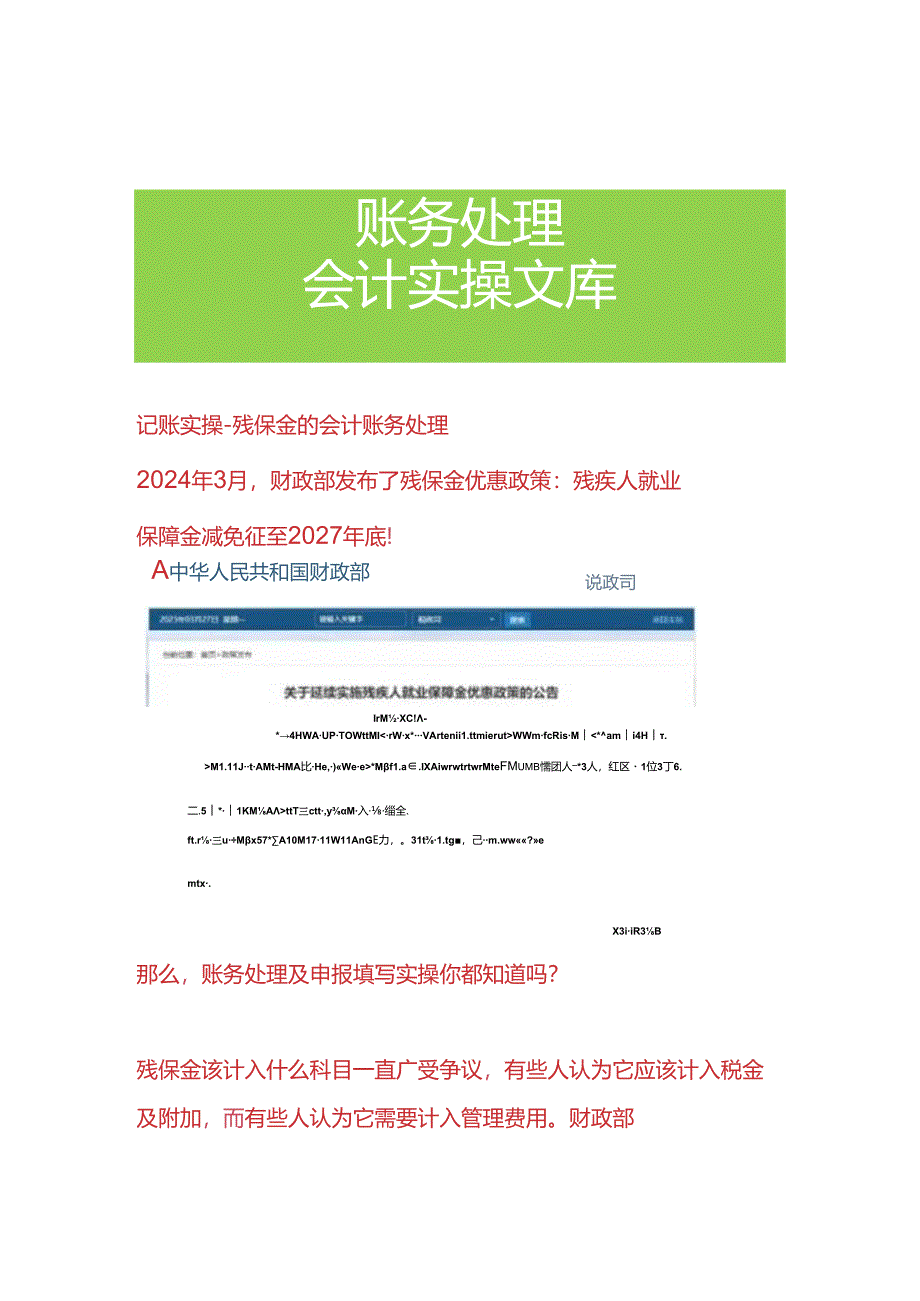 记账实操-残保金的会计账务处理.docx_第1页