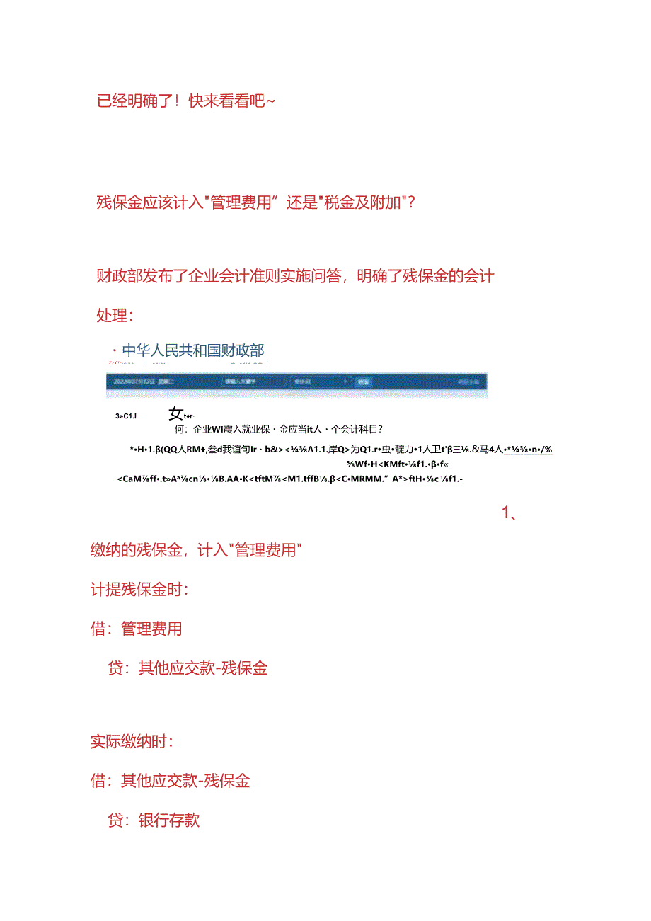 记账实操-残保金的会计账务处理.docx_第2页