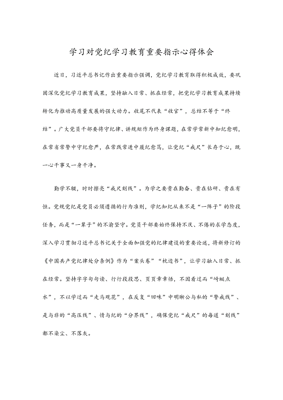 学习对党纪学习教育重要指示心得体会.docx_第1页